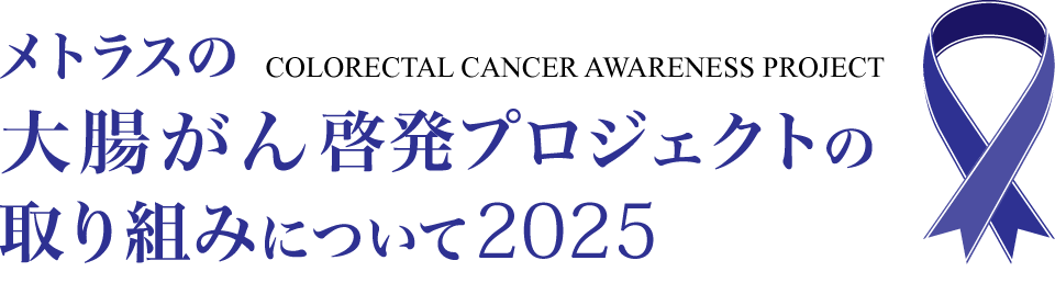 メトラス株式会社 大腸がん啓発プロジェクトの取り組みについて