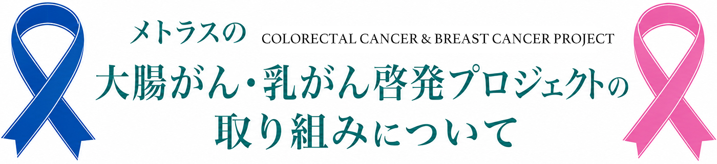 メトラス株式会社 大腸がん・乳がん啓発プロジェクトの取り組みについて